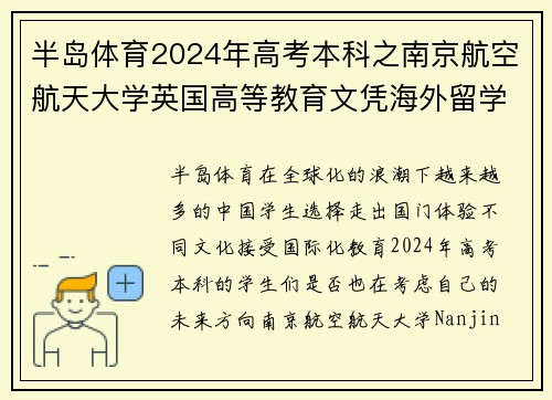 半岛体育2024年高考本科之南京航空航天大学英国高等教育文凭海外留学新选择 - 副本