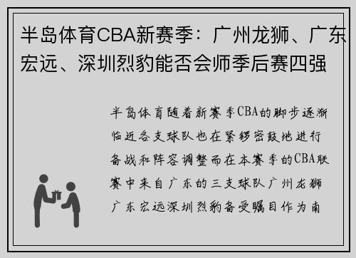 半岛体育CBA新赛季：广州龙狮、广东宏远、深圳烈豹能否会师季后赛四强？ - 副本 (2)