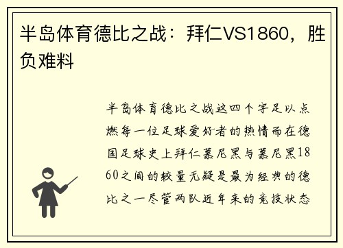 半岛体育德比之战：拜仁VS1860，胜负难料