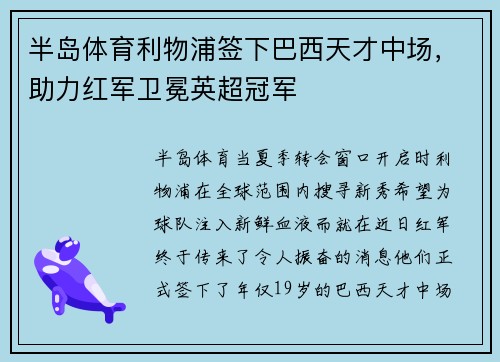 半岛体育利物浦签下巴西天才中场，助力红军卫冕英超冠军