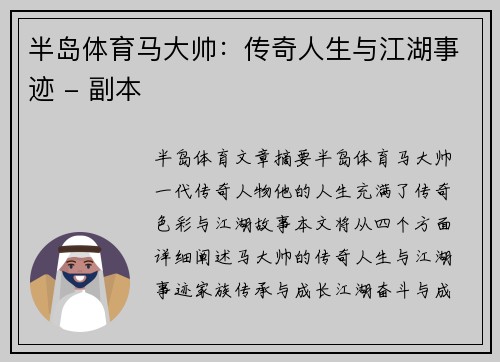 半岛体育马大帅：传奇人生与江湖事迹 - 副本
