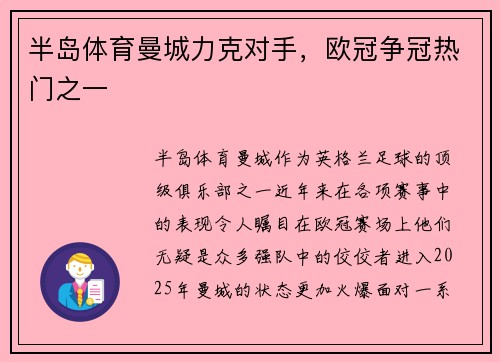 半岛体育曼城力克对手，欧冠争冠热门之一