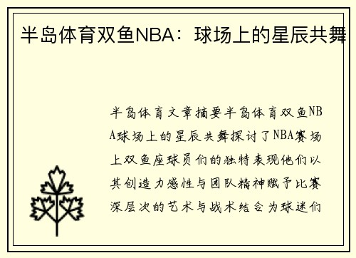 半岛体育双鱼NBA：球场上的星辰共舞