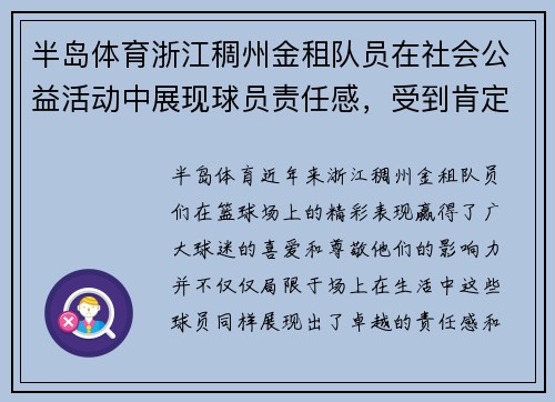 半岛体育浙江稠州金租队员在社会公益活动中展现球员责任感，受到肯定 - 副本