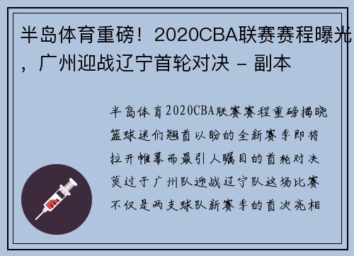 半岛体育重磅！2020CBA联赛赛程曝光，广州迎战辽宁首轮对决 - 副本