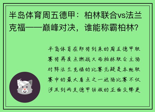 半岛体育周五德甲：柏林联合vs法兰克福——巅峰对决，谁能称霸柏林？ - 副本