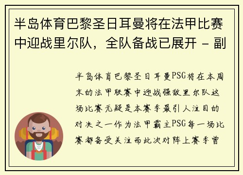 半岛体育巴黎圣日耳曼将在法甲比赛中迎战里尔队，全队备战已展开 - 副本