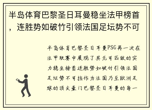 半岛体育巴黎圣日耳曼稳坐法甲榜首，连胜势如破竹引领法国足坛势不可挡