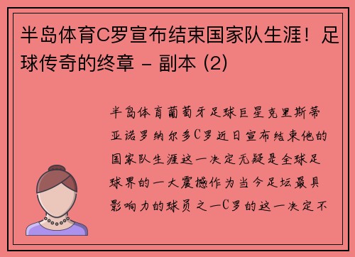 半岛体育C罗宣布结束国家队生涯！足球传奇的终章 - 副本 (2)