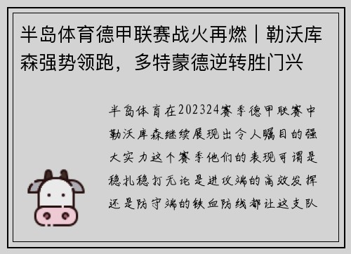 半岛体育德甲联赛战火再燃｜勒沃库森强势领跑，多特蒙德逆转胜门兴