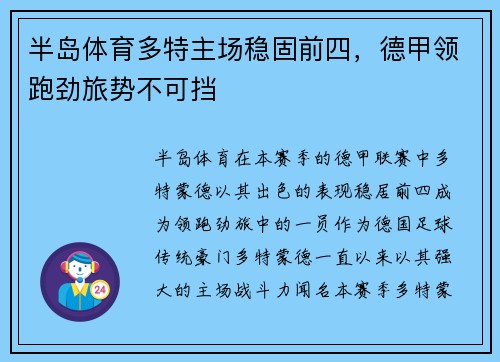 半岛体育多特主场稳固前四，德甲领跑劲旅势不可挡