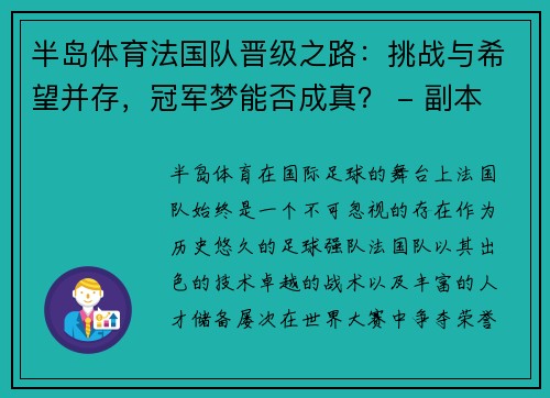半岛体育法国队晋级之路：挑战与希望并存，冠军梦能否成真？ - 副本