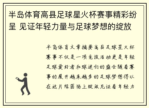 半岛体育高县足球星火杯赛事精彩纷呈 见证年轻力量与足球梦想的绽放 - 副本