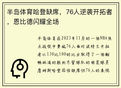 半岛体育哈登缺席，76人逆袭开拓者，恩比德闪耀全场