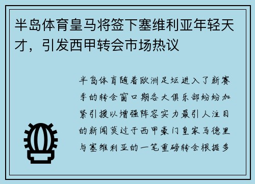 半岛体育皇马将签下塞维利亚年轻天才，引发西甲转会市场热议