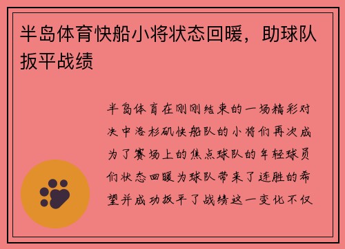 半岛体育快船小将状态回暖，助球队扳平战绩