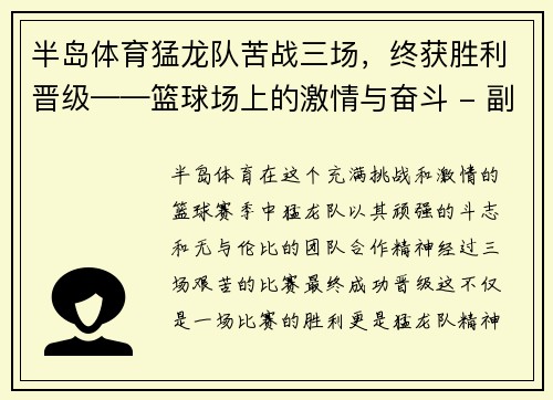 半岛体育猛龙队苦战三场，终获胜利晋级——篮球场上的激情与奋斗 - 副本