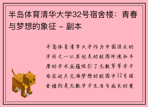 半岛体育清华大学32号宿舍楼：青春与梦想的象征 - 副本