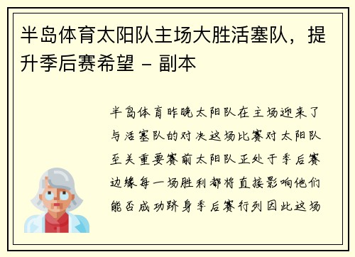 半岛体育太阳队主场大胜活塞队，提升季后赛希望 - 副本