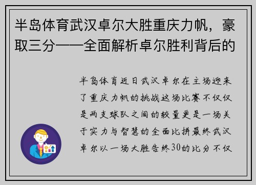 半岛体育武汉卓尔大胜重庆力帆，豪取三分——全面解析卓尔胜利背后的精彩瞬间 - 副本