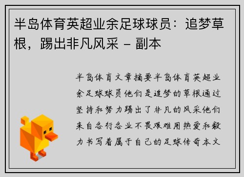 半岛体育英超业余足球球员：追梦草根，踢出非凡风采 - 副本