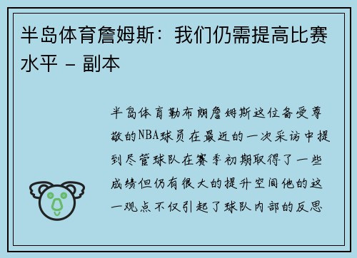 半岛体育詹姆斯：我们仍需提高比赛水平 - 副本