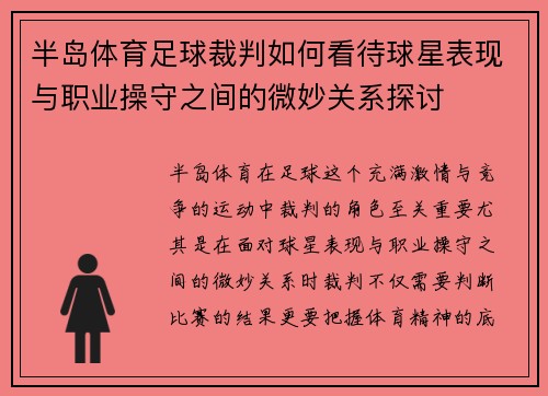 半岛体育足球裁判如何看待球星表现与职业操守之间的微妙关系探讨