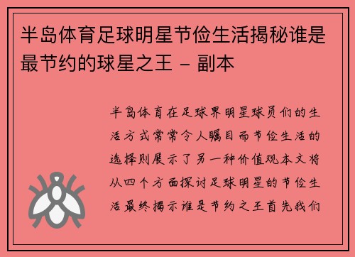 半岛体育足球明星节俭生活揭秘谁是最节约的球星之王 - 副本