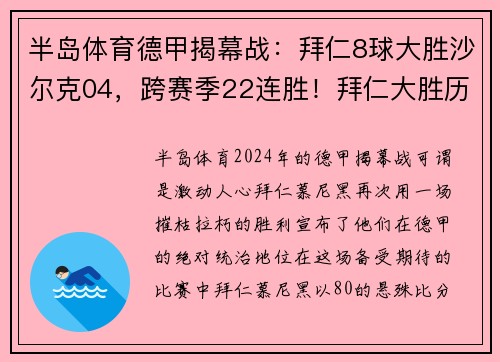 半岛体育德甲揭幕战：拜仁8球大胜沙尔克04，跨赛季22连胜！拜仁大胜历程再书辉煌 - 副本