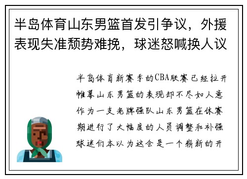 半岛体育山东男篮首发引争议，外援表现失准颓势难挽，球迷怒喊换人议论纷纷 - 副本