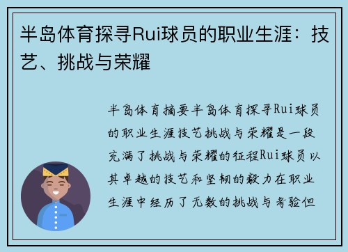 半岛体育探寻Rui球员的职业生涯：技艺、挑战与荣耀
