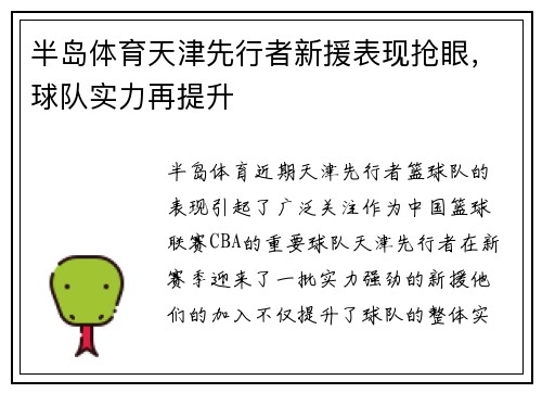 半岛体育天津先行者新援表现抢眼，球队实力再提升