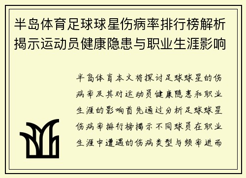 半岛体育足球球星伤病率排行榜解析揭示运动员健康隐患与职业生涯影响