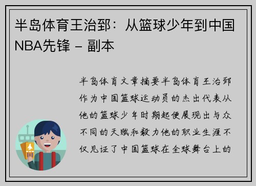 半岛体育王治郅：从篮球少年到中国NBA先锋 - 副本