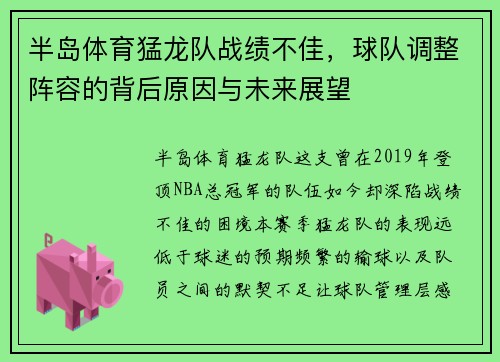 半岛体育猛龙队战绩不佳，球队调整阵容的背后原因与未来展望