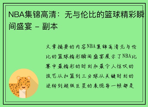NBA集锦高清：无与伦比的篮球精彩瞬间盛宴 - 副本