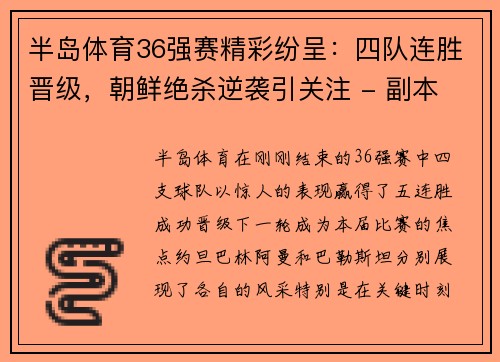 半岛体育36强赛精彩纷呈：四队连胜晋级，朝鲜绝杀逆袭引关注 - 副本