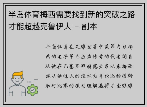 半岛体育梅西需要找到新的突破之路才能超越克鲁伊夫 - 副本