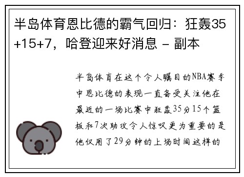 半岛体育恩比德的霸气回归：狂轰35+15+7，哈登迎来好消息 - 副本