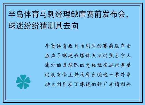 半岛体育马刺经理缺席赛前发布会，球迷纷纷猜测其去向