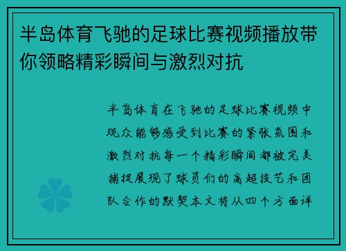 半岛体育飞驰的足球比赛视频播放带你领略精彩瞬间与激烈对抗