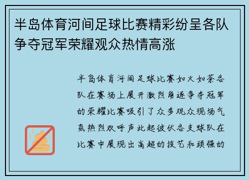 半岛体育河间足球比赛精彩纷呈各队争夺冠军荣耀观众热情高涨