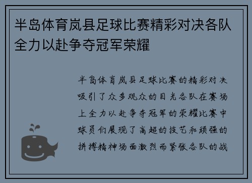 半岛体育岚县足球比赛精彩对决各队全力以赴争夺冠军荣耀