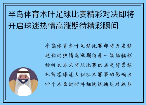 半岛体育木叶足球比赛精彩对决即将开启球迷热情高涨期待精彩瞬间