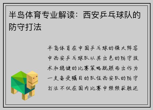 半岛体育专业解读：西安乒乓球队的防守打法