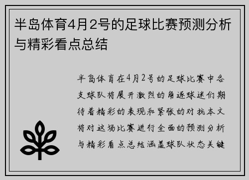 半岛体育4月2号的足球比赛预测分析与精彩看点总结