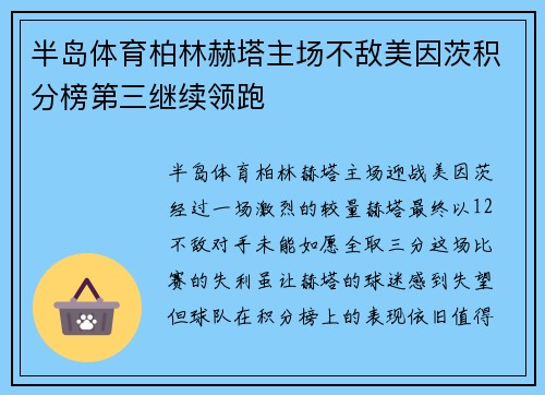 半岛体育柏林赫塔主场不敌美因茨积分榜第三继续领跑