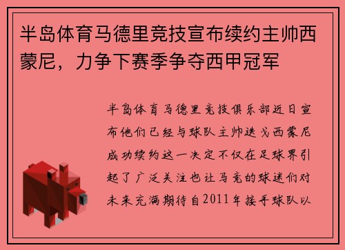 半岛体育马德里竞技宣布续约主帅西蒙尼，力争下赛季争夺西甲冠军