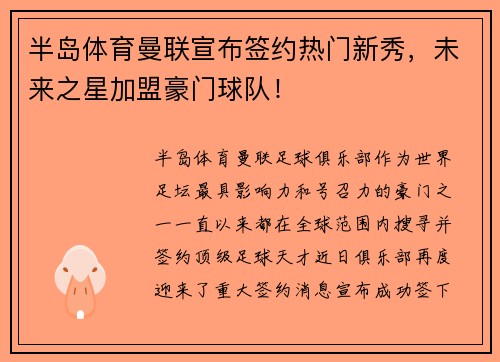 半岛体育曼联宣布签约热门新秀，未来之星加盟豪门球队！