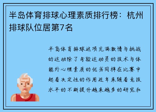 半岛体育排球心理素质排行榜：杭州排球队位居第7名